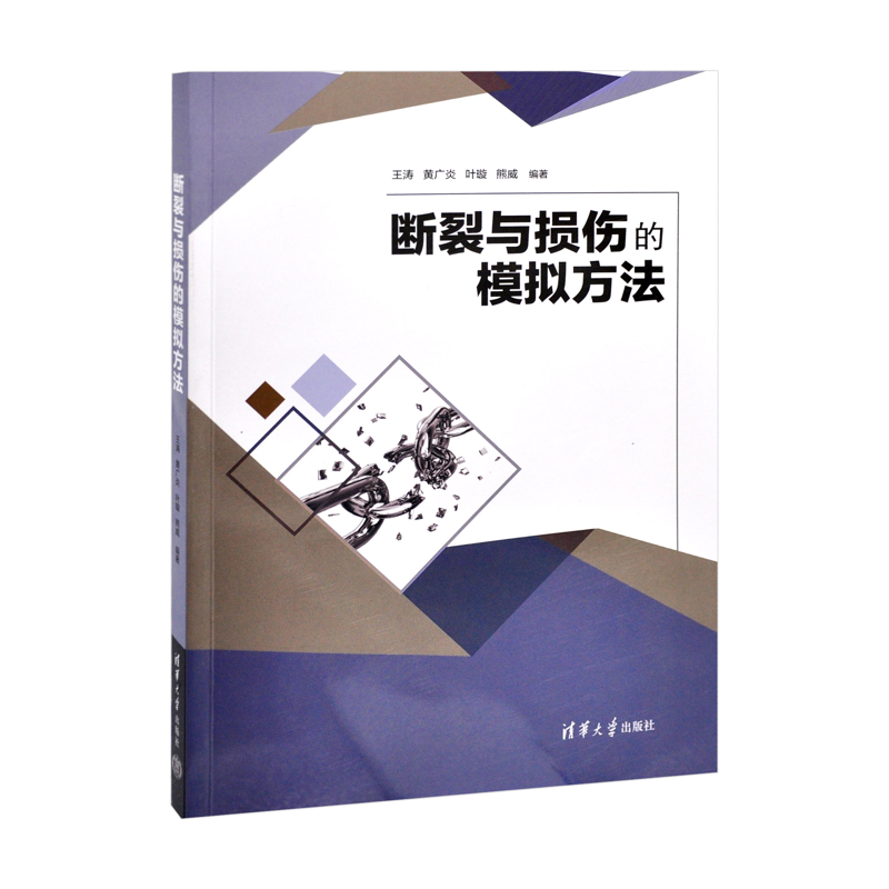 断裂与损伤的模拟方法王涛、黄广炎、叶璇、熊威其它科学技术清华大学出版社有限公司凤凰新华书店旗舰店