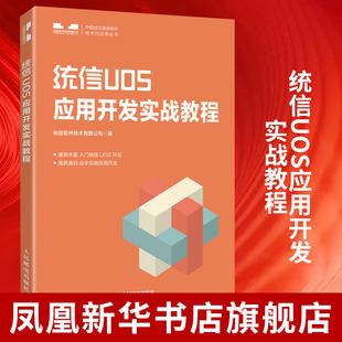 统信UOS应用开发实战教程 统信UOS官方教程书籍Qt开发应用Qt编程应用程序操作系统教材Qt开发应用统信UOS应用开发书籍