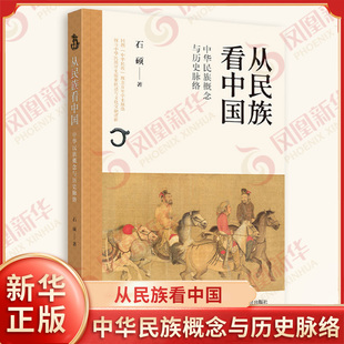 从民族看中国 中华民族概念与历史脉络 石硕著 中华名族文化历史书籍 四川人民出版社 凤凰新华书店旗舰店正版书籍