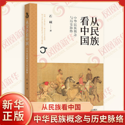 从民族看中国 中华民族概念与历史脉络 石硕著 中华名族文化历史书籍 四川人民出版社 凤凰新华书店旗舰店正版书籍