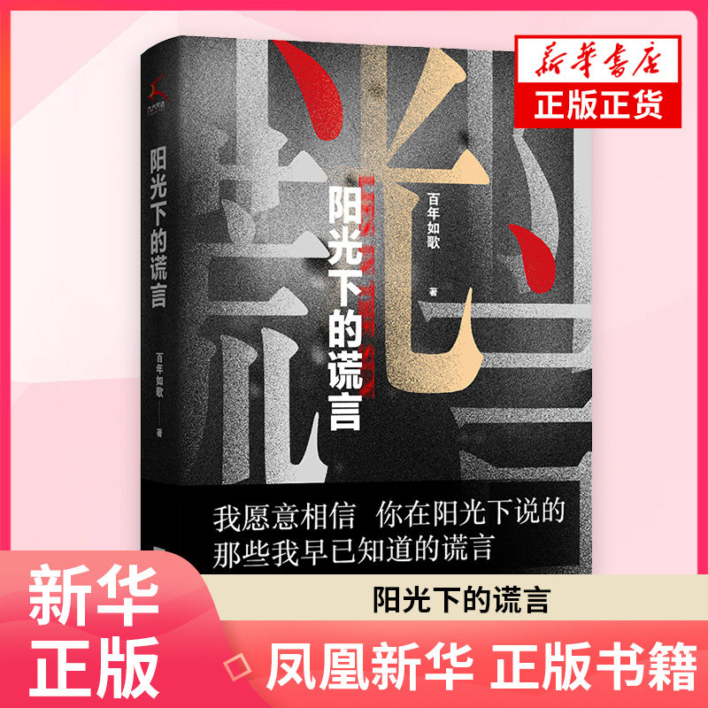 阳光下的谎言百年如歌侦探推理/恐怖惊悚小说江苏凤凰文艺出版社凤凰新华书店旗舰店