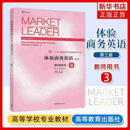 正版新书 Market Leader体验商务英语教师用书3 第三版 王艳艳 高等教育出版社 体验商务英语教材 教师用书三 凤凰新华书店旗舰店