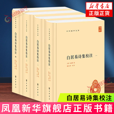 白居易诗集校注-中华国学文库