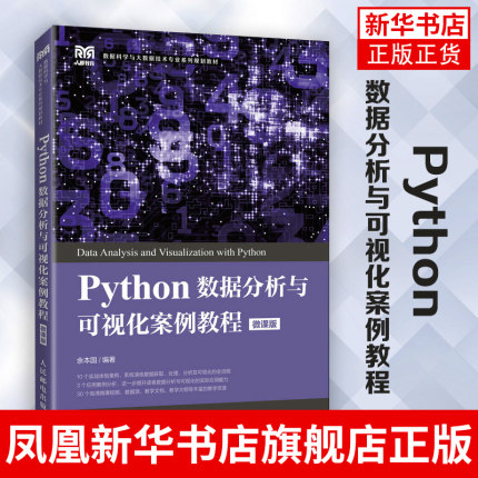 Python数据分析与可视化案例教程（微课版）余本国 普通高等院校数据科学与大数据技术 统计与大数据等专业相关课程教材