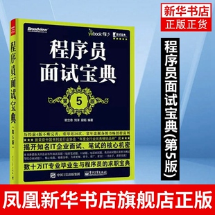 第5版 编程面试题目大全 程序设计书籍 程序员面试宝典 IT企业公司面试笔试求职宝典书籍 面试指南 凤凰新华书店旗舰店 程序员代码