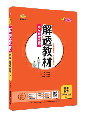 2026秋 中学教材全解解透教材高中物理选择性必修一人教版 高二选修1同步课本解读练习辅导课课通复习资料书 凤凰新华书店旗舰店