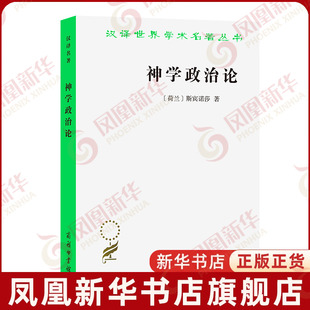 神学政治论(荷)斯宾诺莎政治理论商务印书馆凤凰新华书店旗舰店