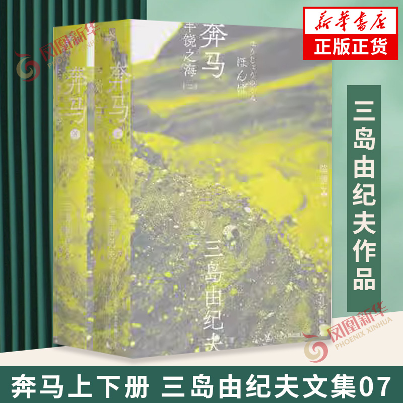 奔马上下册三岛由纪夫文集07
