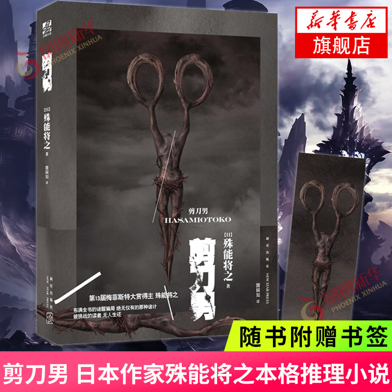 剪刀男【赠书签】日本作家殊能将之本格推理小说第十三届梅菲斯特大奖日本推理小说侦探推理恐怖惊悚小说新华书店旗舰店官网