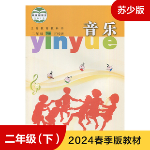 教材 二年级下册 2年级下册 义务教育教科书 苏少版 小学音乐五线谱版 小学音乐课本 小学教材音乐书 教材新华正版 学生用书