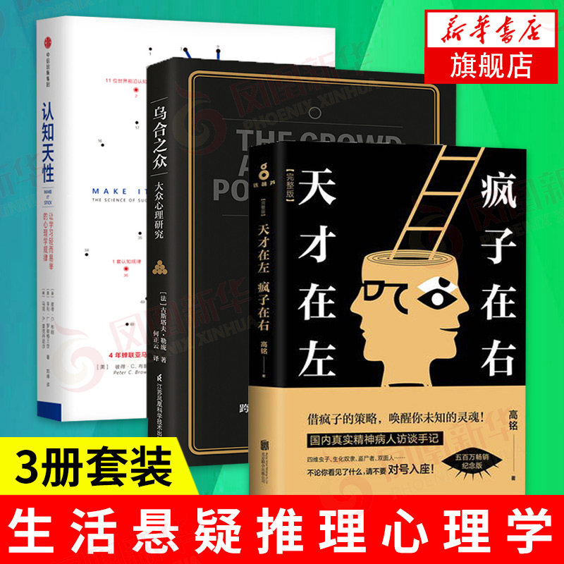 【正版】天才在左.疯子在右+乌合之众+认知天性  乌合之众读心术生活悬疑推理社科心理学正版书籍 凤凰新华书店旗舰店