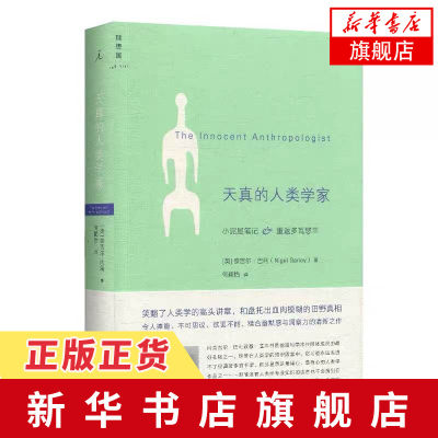 理想国 天真的人类学家 小泥屋笔记重返多瓦悠兰新华书店