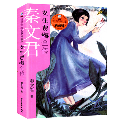 贾里贾梅大系(典藏版) 女生贾梅全传 秦文君著 贾里贾梅日记 儿童文学 青少年校园成长故事 儿童文学小说 小学生课外阅读读本