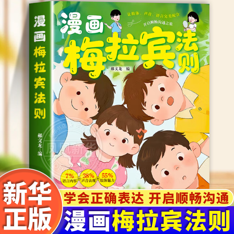 漫画梅拉宾法则 6-12岁儿童小学生三四五六年级学会表达方式 开启顺畅沟通之旅让孩子学会情感沟通书籍掌握社交能力 新华正版