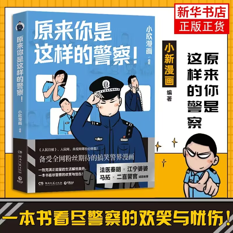 原来你是这样的警察 小欣漫画 一剂充满正能量的生活解忧良药看尽警察的欢笑与忧伤 小欣漫画 法医秦明江宁婆婆马拓二喜警官
