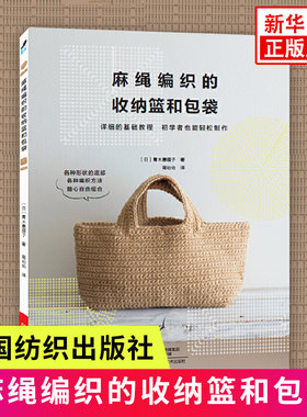麻绳编织的收纳篮和包袋 图解编绳手链基础教程书手工编织手链的书diy手工教学书中国结编织教程书大全编法花样大全 正版书籍