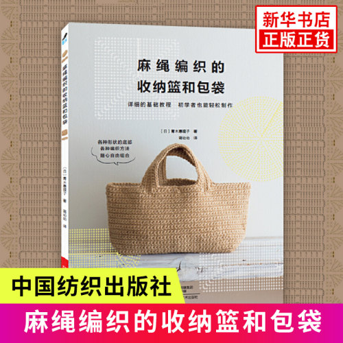 麻绳编织的收纳篮和包袋 图解编绳手链基础教程书手工编织手链的书diy手工教学书中国结编织教程书大全编法花样大全 正版书籍