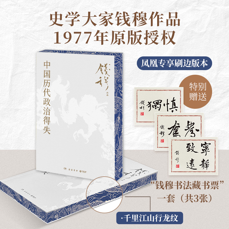 【刷边版-赠导读手册】中国历代政治得失 钱穆 两千年中国政治制度因革演变与利害得失 传统文化中国古代史学理论 正版书籍