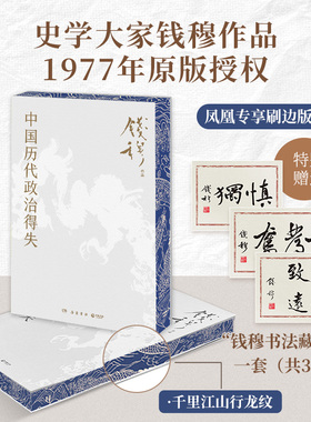 【刷边版-赠导读手册】中国历代政治得失 钱穆 两千年中国政治制度因革演变与利害得失 传统文化中国古代史学理论 正版书籍