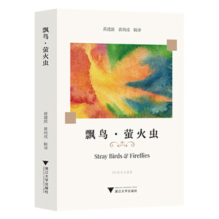 飘鸟 萤火虫 黄建滨 黄尚戎 欣赏英语诗歌意境的同时领略其韵律之美 浙江大学出版社 正版书籍 凤凰新华书店旗舰店 翻译