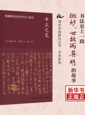 中正之笔 颜真卿书法与宋代文人政治 美 倪雅梅 著 书法风格被赋予的重要的道德意义和政治意义 江苏人民出版社 新华书店正版书籍