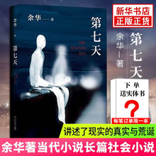 赠实体书】第七天 精装 余华继许三观卖血记 活着 兄弟后长篇小说 中国现当代小说长篇社会小说  正版 凤凰新华书店旗舰店正版书籍