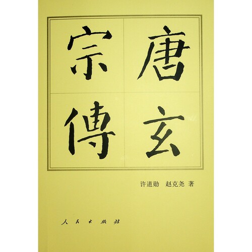 唐玄宗传许道勋隋唐五代十国人民出版社凤凰新华书店旗舰店