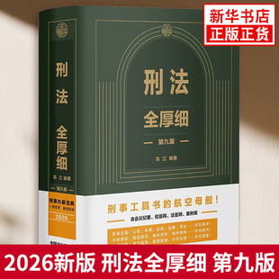 2026刑法全厚细 第九版 刑法解释与适用全书刑法适用指导与疑难注解 刑法修正案刑法条文工具书 中国法制出版社 新华书店正版书籍