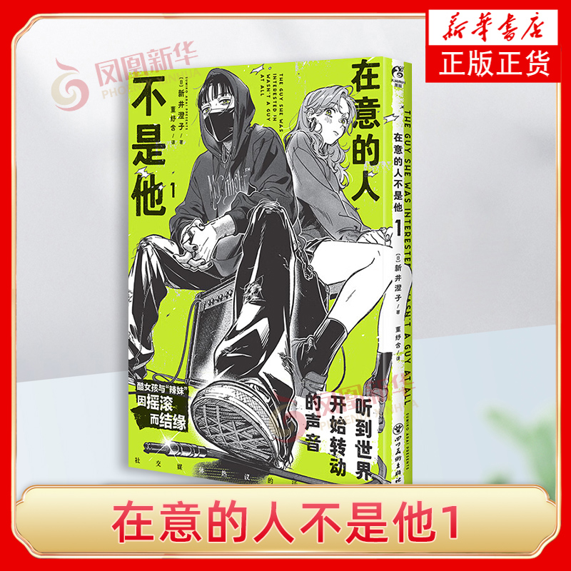 在意的人不是他1 [日]新井澄子 著 出乎意料的邂逅 会引发一段怎样的故事 合在一起的声音 四川美术出版社 新华正版书籍