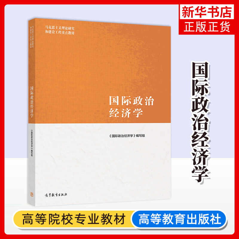 国际政治经济学 高等教育出版社 马克思主义理论研究建设工程教材 马工程教材国际政治经济学大学本科考研教材教程