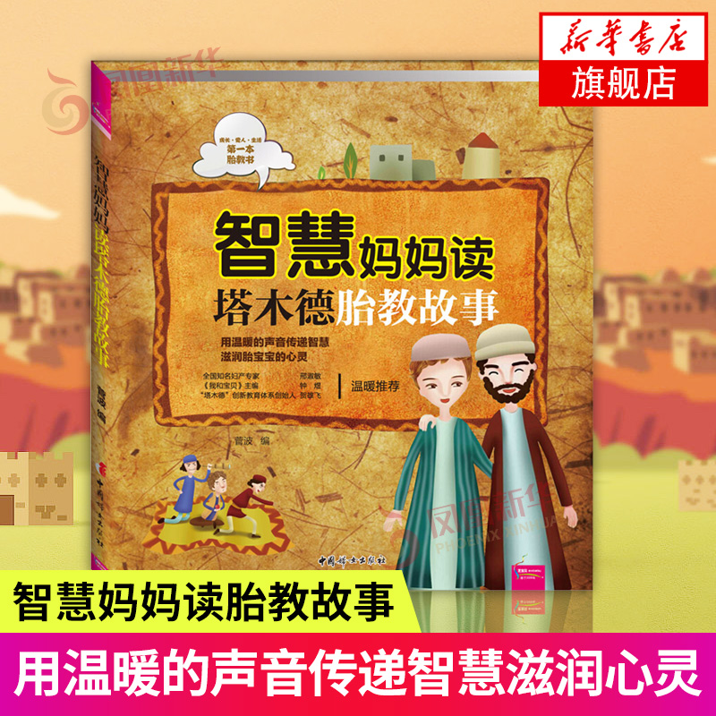 智慧妈妈读塔木德胎教故事 胎教书籍 胎教故事书睡孕妈妈前胎教音乐胎宝宝胎教读物十月双语孕期书籍大全怀孕期可搭七田真胎教法