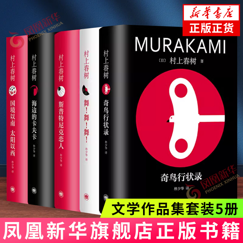 村上村树五本套新华书店正版