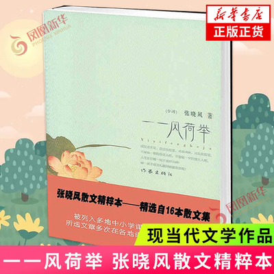 一一风荷举 张晓风 精选八十余篇集结而成 共计十八万余字 具有很高的阅读欣赏和收藏价值 作家出版社 凤凰新华书店旗舰店正版书籍