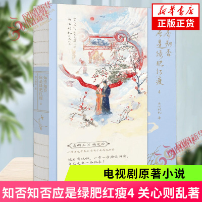 知否知否应是绿肥红瘦4 关心则乱著 电视剧原著小说 古装青春文学女性励志读物 古言宅斗 新华正版书籍