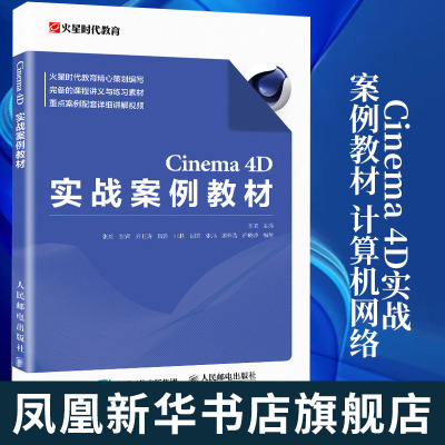 Cinema 4D实战案例教材 计算机网络图形图像多媒体 c4d教程书籍C4D软件三维设计人民邮电出版社凤凰新华书店旗舰店