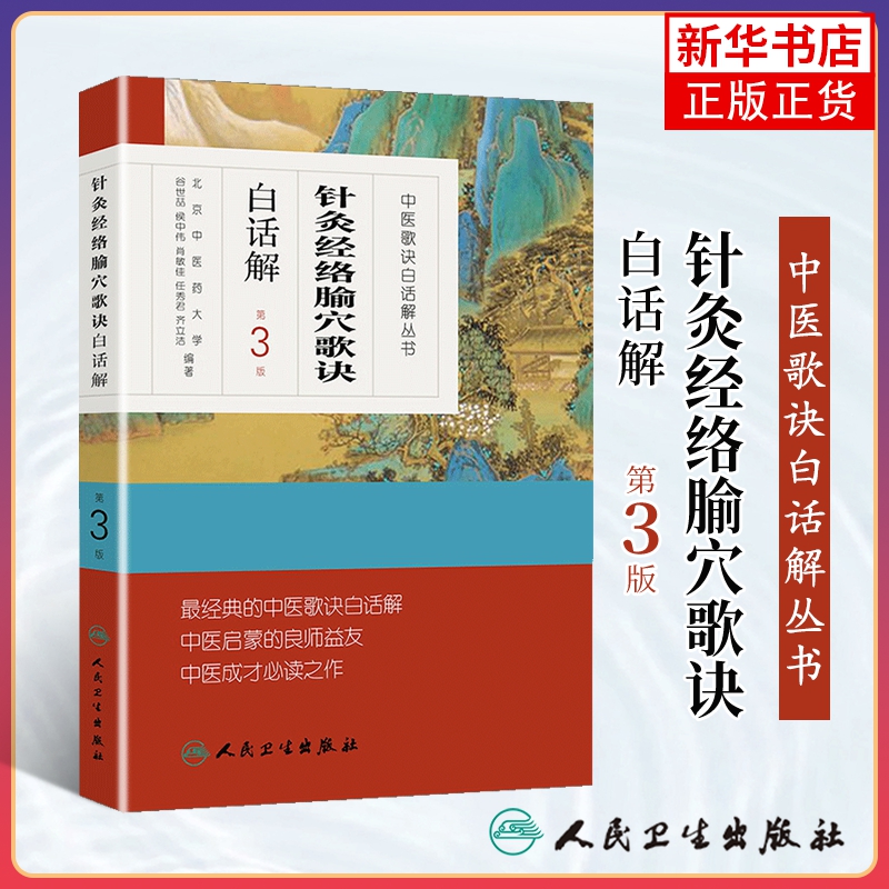 正版 针灸经络腧穴歌诀白话解 中医...