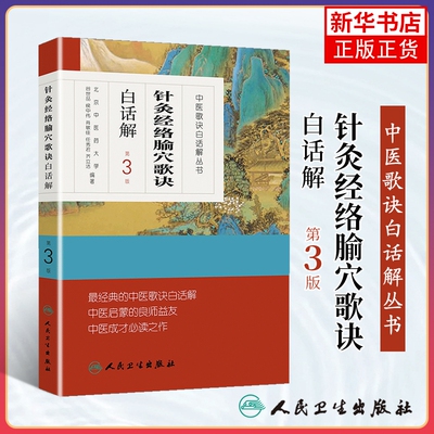 正版 针灸经络腧穴歌诀白话解 中医歌诀白话解丛书谷世喆中医针灸学书籍可搭濒湖脉学药性歌括医学三字经白话解购买人民卫生出版社