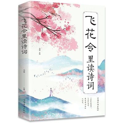 飞花令里读诗词 中国古代在喝酒时用以助兴的一种游戏 感受至美意境体验诗情人生 中国古典文学小说文学诗歌词曲文学散文随笔正版