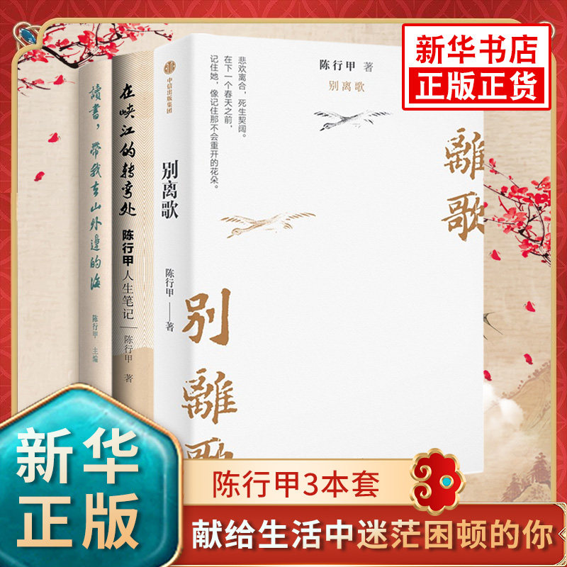全3册陈行甲人生笔记+别离歌+读书带我去山外边的海 在峡江的转弯处陈行甲的书辞职做公益 凤凰新华书店旗舰店正版