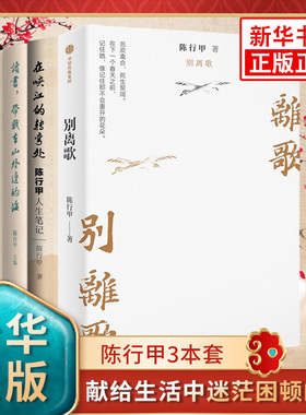 全3册陈行甲人生笔记+别离歌+读书带我去山外边的海 在峡江的转弯处陈行甲的书辞职做公益 凤凰新华书店旗舰店正版