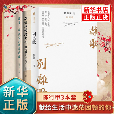 陈行甲人生笔记+别读书带我去山