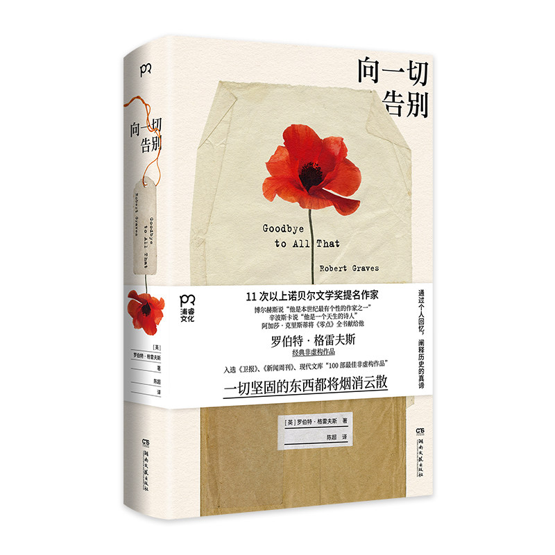 向一切告别  罗伯特·格雷夫斯非虚构经典作品 11次以上诺贝尔文学奖