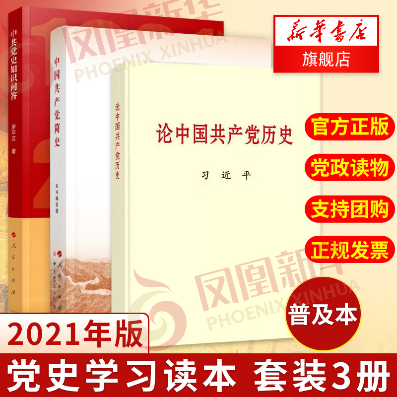 中国共产党简史+论中国共产党历史（普及本）+中共党史知识问答 正版书籍 【凤凰新华书店旗舰店】