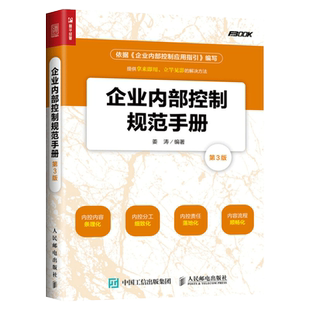 【正版】企业内部控制规范手册(第3版) 企业管理书籍 企业内部控制实施细则 企业内部控制流程化管理 企业内控精细管理书