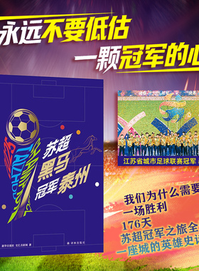 苏超黑马 冠军泰州 176天苏超冠军之旅全记录 一座城的英雄史诗 逐梦无所畏惧 热爱终有回响 凤凰新华书店