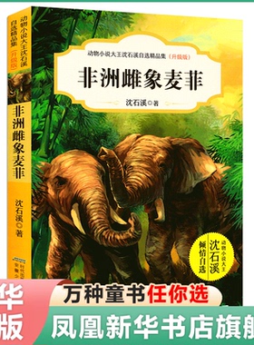 非洲雌象麦菲 升级版 动物小说沈石溪自选精品集 沈石溪动物小说书籍9-12岁儿童动物故事书小学生课外书三四五六年级童书