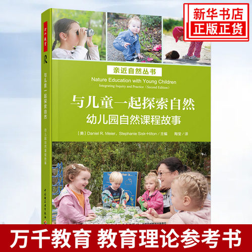 与儿童一起探索自然 幼儿园自然课程故事 万千教育理论亲近自然丛书幼儿园教师教育教学参考指导书 中国轻工业出版社 新华书店正版