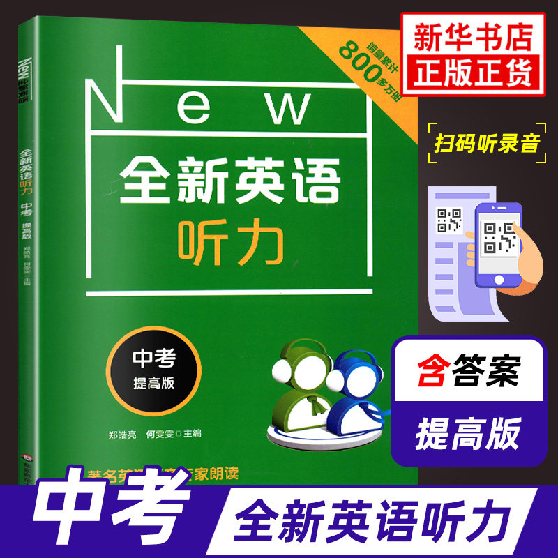 全新英语听力中考 提高版英语听力专项强化模拟练习卷扫码听听力附文本答案 初中生初一初二初三英语听力 华东师范大学出版社属于什么档次？