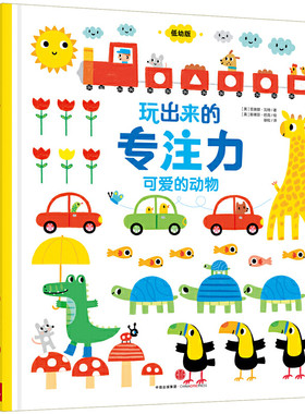可爱的动物 玩出来的专注力0-4岁 精装低幼版 儿童启蒙认知游戏书专注力训练书籍 幼儿益智左右脑潜能开发 中信出版社童书