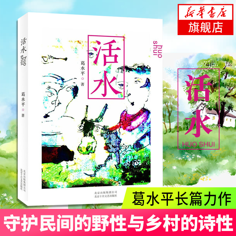 【凤凰新华书店旗舰店】活水 葛水平 著 葛水平编 名家名作 现代当代文学小说 北京出版集团 北京十月文艺出版社